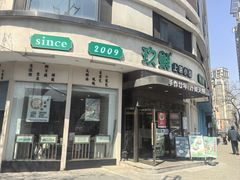 -玖鲜小笼(中山广场店)