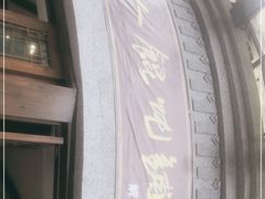 -长人馄饨铺(解放街店)