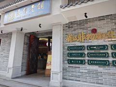 -民信老铺(双皮奶博物馆店)