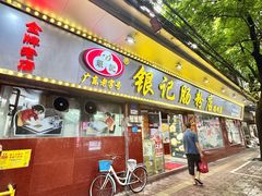 -银记肠粉(文昌北路店)
