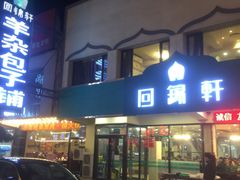 -回锦轩(泉园店)
