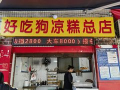 -好吃狗凉糕总店