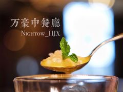 -海口万豪中餐厅·粤菜·海南菜· 平价海鲜·茶点· KTV包房