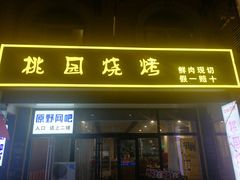 门面-桃园烧烤·砂锅(商业步行街店)