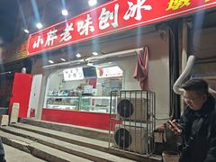 -小胖老味刨冰