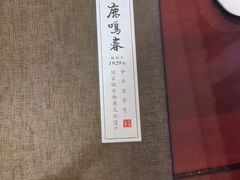 -鹿鸣春饭店(总店)