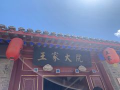 景点-王家大院