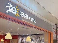 -阳阳中国饭(龙湖大兴天街)