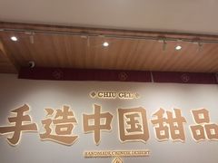 -赵记传承·中式甜品(珠海香洲柠溪大道店)