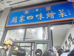 -赵家名吃四味烩菜(东大寺门食品街店)