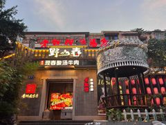 -野山舂·贵州现舂酸汤牛肉(东山店)