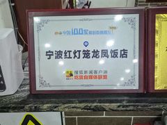 -红灯笼龙凤饭店(宁波老字号店)