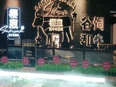 -樱煦和牛寿喜烧(如皋吾悦广场店)
