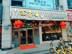 门面-笑来喜馄饨小笼工坊店(湖滨街店)