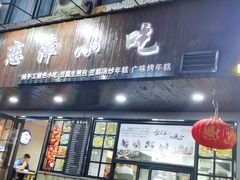 门面-恋萍小吃(时代店)