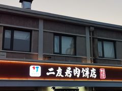 -华天二友居肉饼(宫门口店)