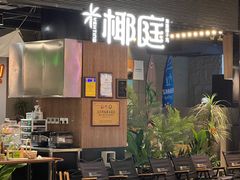 -椰庭·椰子鸡·创意玩家(晶耀前滩店)