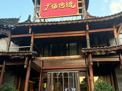 -广信传说(饶帮菜文化地标店)