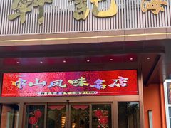 -轩记海鲜餐厅·四十五年老字号·经典粤菜(西区彩虹店)