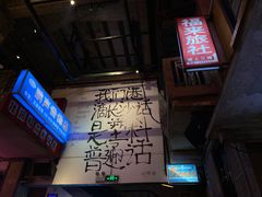 -文和友老长沙龙虾馆(化龙池店)