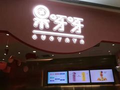 门面-果呀呀(国金街店)