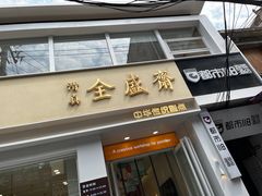 -清真全盛斋传统糕点(西羊市店)