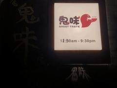 -鬼味烤翅(南锣鼓巷店)