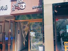 门面-越美小馆·越南料理(曲江店)