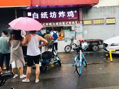 -白纸坊美式炸鸡