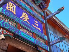 -德云社三庆园