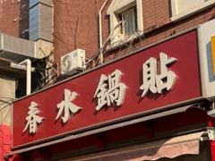 -春水锅贴·传统鲁菜(大明湖店)