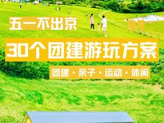 -沉浸北京·团建旅行·密室剧本杀·年会会议轰趴拓展
