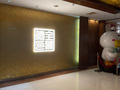 -全聚德(上海首店浦东店)