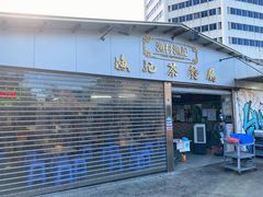 门面-渔记茶餐厅(渔村店)