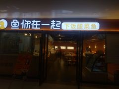 金汤酸菜鱼-鱼你在一起(奉贤宝龙城广场店)