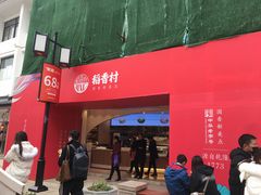 -稻香村(观前街店)