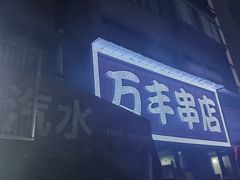 -万丰串店
