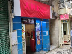 -大利来记餐厅(大三巴店)