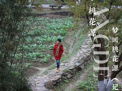 -常德桃花源景区
