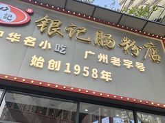 -银记肠粉店(市二宫店)