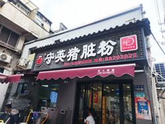 -守英猪脏粉(仓桥街店)
