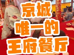 -白家大院·王府宫廷菜(苏州街店)