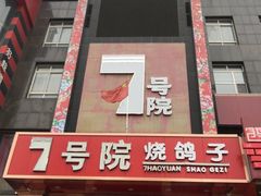 门面-7号院家宴.烧鸽子(门头沟店)