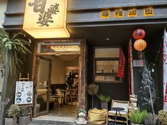 -甘婆婆醪糟汤圆