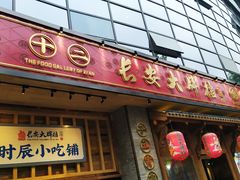 门面-长安大牌档之西安博物院文化餐厅(中贸店)