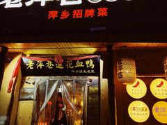 -老萍巷•莲花血鸭(楚萍店)