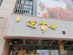 -笑来喜馄饨小笼工坊店(湖滨街店)