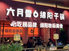 -六月雪干锅(绵阳凯德广场店)