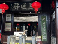 -盂城驿-南门大街