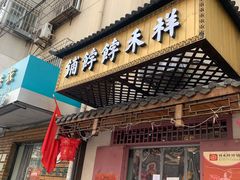 门面-祥禾饽饽铺·中式糕点(天津河东美福园店)